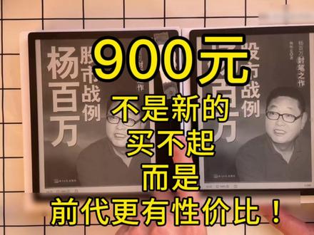 我建议你花900元买上一代!省下700元! #7英寸阅读器 #墨水屏 #掌阅 #ireader阅读器 #ocean3 #turbo