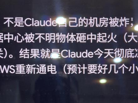 Claude 数据中心被炸了,突发事件不可抗力,先切gpt吧!且行且珍惜!#claude #AI #opus #大龙虾 #codex