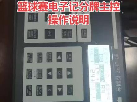 篮球比赛电子记分牌主控使用说明#篮球比赛 #计时计分系统 #24秒进攻计时器