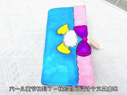 #一起学画画 #六一 一起来设计个属于自己的文具盒吧