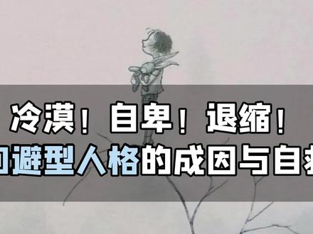 冷漠!自卑!退缩!回避型人格的成因与自救! #心理学