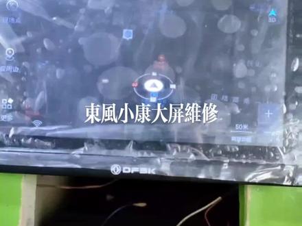 东风小康安卓中控导航屏幕裂开维修全过程,
接收全国各地客户寄过来维修
#汽车电器维修 #专业的事交给专业的人 #汽车电子