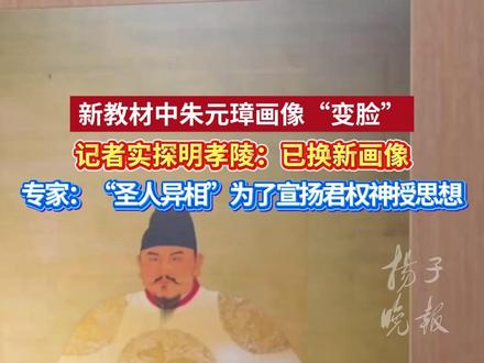 新教材中朱元璋画像“变脸”,记者实探明孝陵:已换新画像,专家:“圣人异相”宣扬君权神授思想