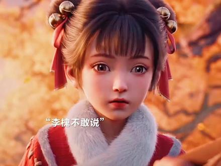 李槐被欺负,李二亲自上门为儿子出气 #剑来