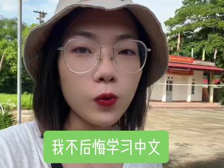 我不后悔学习中文!中文改变了我的命运!#屏实力晒出大不同 @玉泽Dr.Yu官方旗舰店#越南生活 #中越边境 #玉泽大分子白金盾 #敏肌防晒 #防晒更安心 #越南