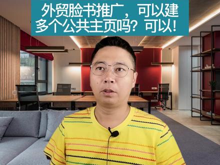 外贸脸书推广,可以建多个公共主页吗?可以!
脸书推广怎么引流,脸书推广教学,脸书推广赚钱是真的吗,脸书推广费用多少,脸书推广全球营销,脸书推广广告,脸书推广运营学习,脸书推广视频,脸书推广可分地域吗,脸书推广告容易封,如何用脸书推广,脸书推广怎么付款,脸书推广是做什么,脸书推广条件,如何通过脸书推广产品,脸书推广技巧,脸书推广授权商