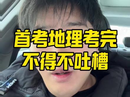浙江首考地理吐槽 你觉得今年地理难吗?#浙江高考#浙江首考 #首考地理 #百择三位一体
