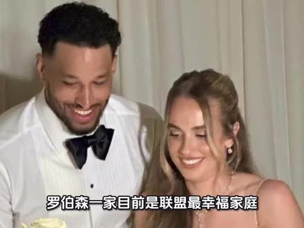 罗伯森一家目前是联盟最幸福家庭,6个子女都过得挺如意