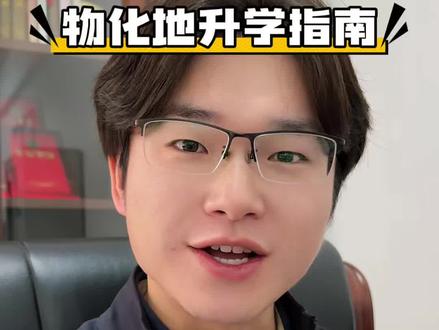物化地升学指南,物化地可报专业全盘点!含金量TOP10和天坑TOP5,看完锁定目标#高中选科 #物化地 #升学规划 #高考志愿填报 #家长必读