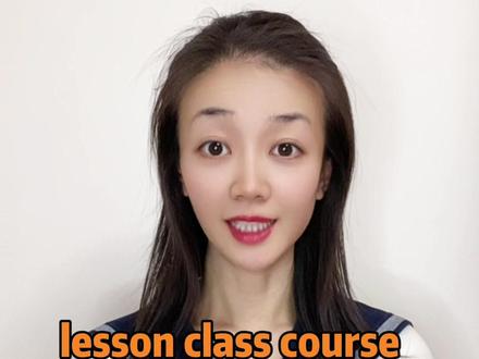 lesson和class有什么区别 lesson和class有什么区别#英语#零基础英语 #抖音