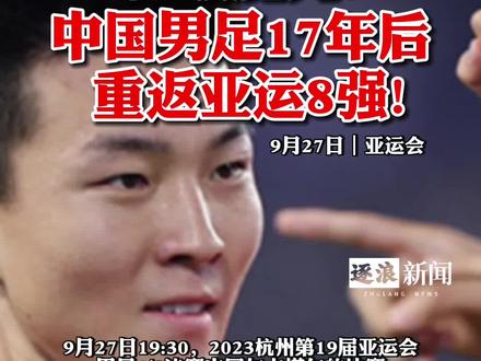 中国队晋级杭州亚运会男足八强!