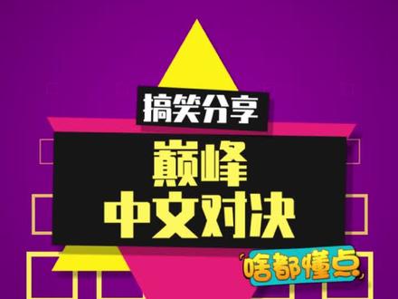 《巅峰中文对决》 #外国小朋友battle中文#歪果仁 #梗百科