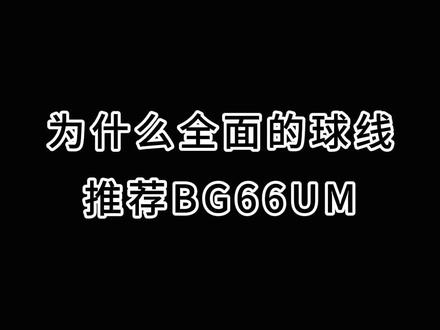 #羽毛球拍 全面类型的球线,为什么推荐#bg66um 呢?#打羽毛球后才知道的 #尤尼克斯羽毛球服 #康发体育 @DOU+小助手