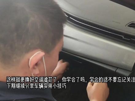 关于如何更换空调滤芯这件事,干货满满#奇瑞#保养车 #汽车保养与维修