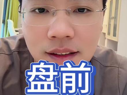 5-25盘前 #基金#理财