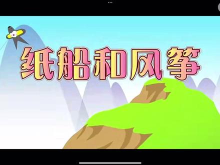 二年级上册#二年级上册语文 纸船和风筝课外知识扩展,开心学语文#小学语文 #二年级 #儿童动画 #语文学习