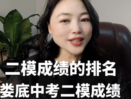 娄底中考二模。二模成绩对标中考成绩#备战中考倒计时 #娄底中考#娄底二模 #娄底高中排名 #娄底一中