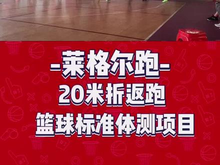 20米的折返跑看似简单,你能走多少躺#体能训练 @DOU+小助手
