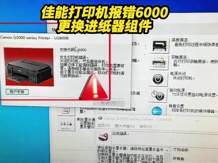 佳能G3800报6000错误代码故障判断分析维修换进纸器组件 成都白哥专业维修打印机!进纸器组件驱动组件泵组件问题!#打印机故障 #佳能打印机#成都打印机维修 #成都同城 #内容搜索启发