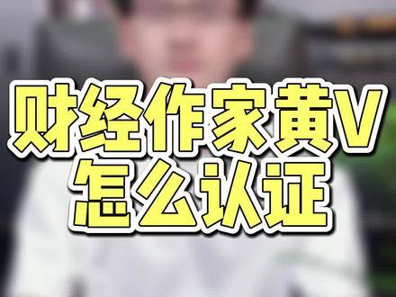 财经作家黄v怎么认证? 财经黄v认证流程 财经作家黄v认证需要什么资料#财经 #金融黄v认证 #财经作家 #财经作家黄v认证 #抖音金融 财经作家黄v认证