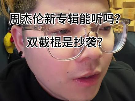 周杰伦新专辑来了!你怎么看? #周杰伦新专辑 #周杰伦歌曲推荐 #周杰伦 #双截棍 #抄袭