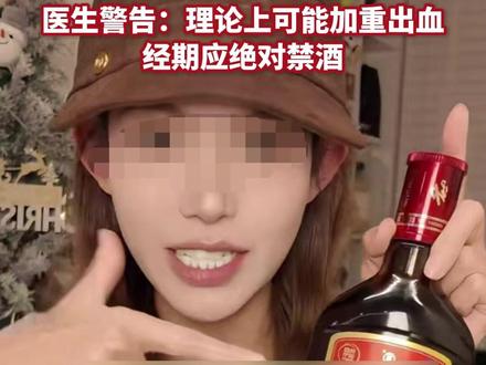 被称“姨妈神仙水” 多地卖断货!劲酒在社交平台爆火,医生警告:理论上可能加重出血,经期应绝对禁酒。