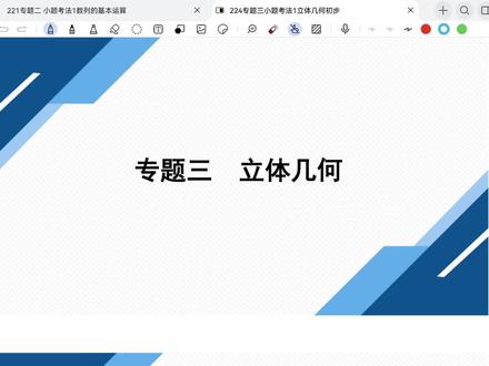 224专题三立体几何小题考法1立体几何初步#高考数学#二轮复习 #