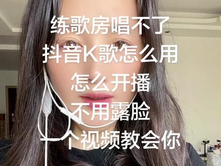 练歌房一键开不露脸KTV直播 练歌房唱不了歌曲,那就直接去开播。怎么开播?怎么试播?不会开的一个视频告诉你们,注意看视频啊。首先找到我们的练歌房,我的练歌房还可以唱,这上面有个去开播,点开这种直播,不需要露脸,非常的简单。封面用自己头像啊,这个位置你要开要关自己决定。标题自己随便选,所有人可见这里,不让熟人或者某个人看你的作品、视频、直播的话,自己勾选就可以了啊。再设置试播彩排仅自己可见。我都试播了差不多,从去年到现在差不多试播了一两百次啊。现在我也正式开播了。来开启 KTV 直播,这里去点歌,你们还不知道这里点歌的好处吧,看到没有?点歌这些都是我在练歌房唱的歌曲,我把它收藏了啊。在直播间就直接点,不用再去搜歌曲的名字伴奏了,对不对?好简单。来歌曲下载完以后看这里可以去调音,但是要佩戴有线耳机演唱更加啊,要不然有杂音好不好?没插耳机,好多功能没办法用,没办法选演唱会, KTV 这些模式,还有耳返这些都打开不了。来看歌曲下载完以后看这里有个 M T V 是不是可以播放我们的视频,就是我们上传的视频可以在这里,边点歌可以边上传,是不是很简单,还可以添加商品,看这里有个电商带货,你橱窗最近挂的什么货,你带的什么东西看可以直接添加,直接勾选,是不是很简单,学会了没有,记不住多看几遍,你看,结束试播,把上面这个关播键一关结束就关播了,就这么简单。##抖音K歌开播教程 #不露脸KTV直播 #练歌房开播 #零基础唱歌直播 #居家K歌带货
