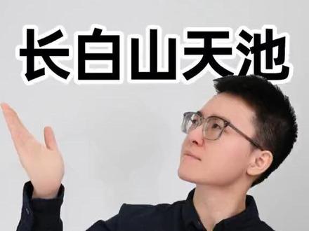 长白山天池的水居然来自4000公里外的青藏高原?地理题真让人长见识啊!#地理 #dou是知识点 #科普知识 #寒假充电计划 #自然奇观 @DOU+小助手