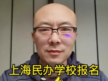 上海民办学校报名全攻略#上海民办学校 #公民同招 #民办摇号 #上海民办学校报名 #民办报名