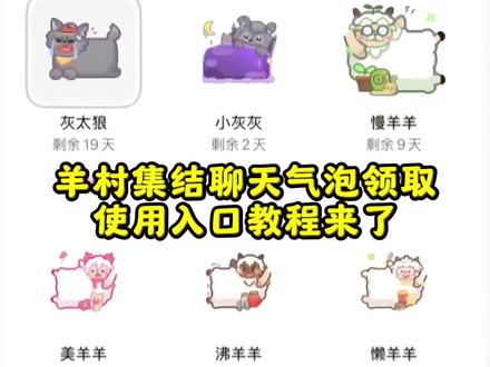 羊村集结聊天气泡领取及使用制作入口教程来了 羊村集结气泡获取入口和如何保存到微信设置教程,羊村集结气泡 长大后我们在羊村集结 羊村集结 羊村集结聊天气泡 羊村限时气泡 羊村限时表情包领取 抖音聊天气泡怎么设置 长大后我们在羊村集结 羊村集结表情如何保存到微信, #即梦ai #羊村集结 #羊村集结聊天气泡 #羊村集结聊天气泡怎么获取 #羊村集结气泡框获取长大后我们在羊村集结小灰灰气泡 K 羊村集结限时表情包制作教程 羊村集结聊天气泡怎么用 羊村集结聊天气泡 羊村集结气泡 长大后我们在羊村集结入口气泡 羊村集结气泡入口在哪 长大后我们在羊村集结表情包 羊村集结气泡获取,羊村集结入口 羊村集结气泡领取入口 羊村集结参与入口 羊村集结气泡获取方式 羊村集结入口羊村集结气泡怎么装扮 羊村集结气泡领取入口 羊村集结气泡入口羊村集结气泡在哪里换,羊村集结气泡活动入口