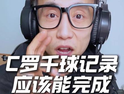 C罗961球收官!距千球仅差39球,他真能破足坛终极纪录? 41岁C罗最新进球定格961球,离足坛无人达成的千球里程碑只剩39球!场均0.81球的效率、1年半的比赛窗口,他到底能不能成为历史首位千球先生?#C罗 #世界杯 #千球纪录 #C罗传奇 #梅戈