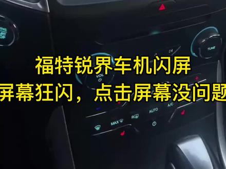 福特锐界车机屏幕狂闪,功能正常点击使用,判断为屏幕问题。直接安排一个屏幕换上解决问题。#锐界 #福特探险者 #蒙迪欧 #中控屏出现故障如何解决