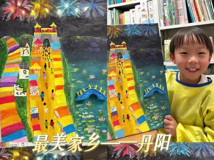 「多多杯」童心创绘家乡美——丹阳 幼儿园小班组3岁娃也来画家乡啦~
🎨在创作之前,带着鱼丸一起去爬山
去看黄连山的夜景。🎑
拍了好多照片来为创作提供元素。(由于不是周末所以摊铺没有营业哈哈)
视频中无人机航拍素材是@航拍镇江
创作准备——颜料、🧽洗碗海绵、白纸、马克笔、棉签、灯带、轻粘土、亮粉✨
创作过程:第一步先黑蓝色画出天空、加入红色画出山
第二步 蓝色画黄色 黑色拍打出河面;轻粘土捏出小桥;绿色用手指画出荷叶,粉色、紫色、白色用棉签画出荷花🪷。
第三步 土黄色加入白色画出地面;各种彩色马克笔画在白纸上剪成小长方形粘贴出摊铺的棚子;用马克笔在白纸上点点,画线条等方式画出摊铺上的东西;手指蘸取颜料画出行人。
第四步——画出彩色楼梯,和绿色树。
第五步——纸巾揉成团蘸取颜料拍打出烟雾,亮粉加白乳胶加颜料画出彩色的烟花;戳出小洞,灯泡穿进去,会发光的烟花完成了。
作品已参赛
#多多杯 #童心创绘家乡美 #最美家乡 #幼儿园小班 #家乡画