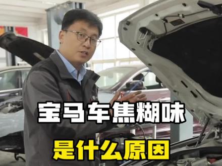 宝马车开空调出现一阵阵的焦糊味 #宝马漏油 #气门室盖 #异味