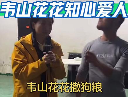 #荒野韦山 #大表姐回来了 #老六荒野 #心动部落 #知心爱人 韦山花花合唱知心爱人 在线撒狗粮