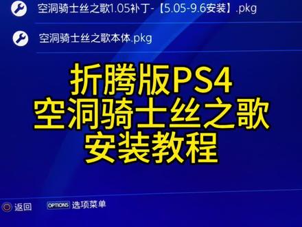 折腾版ps4 空洞骑士丝之歌游戏安装教程。#ps4折腾版 #空洞骑士丝之歌 #ps4破解 #ps4游戏硬盘