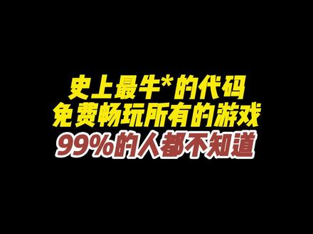可以免费畅玩各大游戏的代码,99%的人都不知道#电脑知识#电脑小技巧中电脑 #干货分享#我要上热门