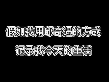 我真的尽力了,斗胆模仿一下。#邱奇遇 #文案 #vlog #情感 @抖音小助手