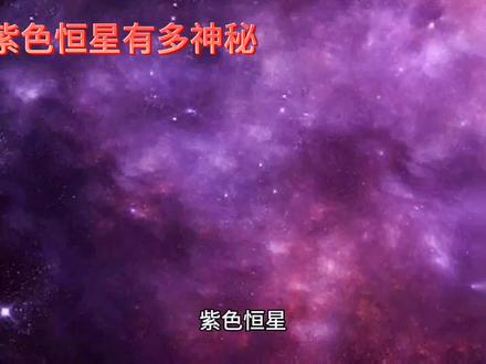 紫色恒星在宇宙中到底有多神秘?#星系