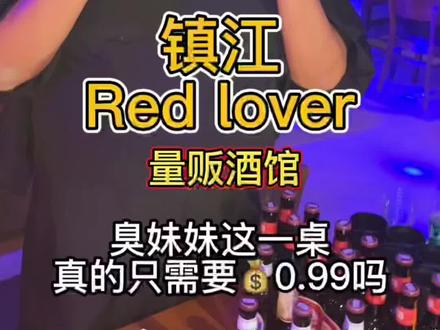 西瓜妹妹不敢相信,Red lover这一桌只要💰0.99#音乐酒吧 #酒吧 #干杯🍻 #抖音美食推荐官 @DOU+小助手 #西瓜妹妹 #带上朋友一起嗨