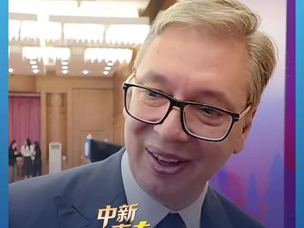 “我现在年纪大了学不会了。”武契奇让小儿子学中文,还向中国人民致歉:没学会中文是我这辈子犯的一大错。#北京 #清华大学 #直击第一线 #媒体精选计划