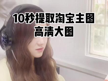 #创作灵感 #美工 #ps #海报设计 10秒钟提取淘宝主图高清大图。每天一个设计小技巧