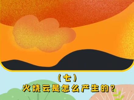 火烧云是怎么产生的呢?#火烧云 #自然现象 #青少年知识引路人