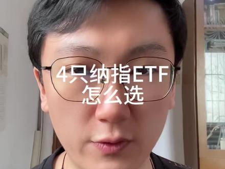 4只纳斯达克ETF,QQQ,QQQM,QQQI,QQQJ怎么选。同样是买纳指,有人省了费率,有人避了税,有人却收益微薄。#美股 #纳斯达克 #投资 #理财 #金融