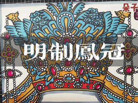 【明制凤冠】朵子老师创意美术儿童画幼儿手工中国凤明朝凤冠霞帔