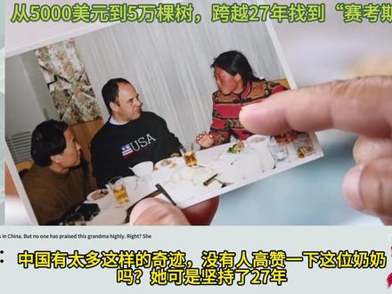 外网刷屏!中美网友联手26小时找到“赛考斯”,5000美元已变成5万棵参天大树 #殷玉珍 #寻找赛考斯 #京东618又好又便宜 #买电脑上京东 #电脑以旧换新上京东