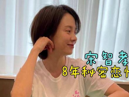 宋智孝自曝谈过一场8年的恋爱!RM成员全不知情 #热点 #宋智孝 #恋爱