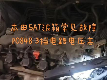 同样的故障码,同样的问题,不一样的解决方式。这就是为什么有些车子需要维修时间久一点的原因。报这个码大部分都是压力开关本身的问题,有些需要大修波箱才能解决,还有些就是线路的问题#汽车保养与维修 #P0848 #本田
