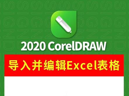 #创作有数 @巨量算数 如何把Excel表格导入CDR并编辑呢 #cdr教程 #原创设计 #cdr教程 #原创 #设计